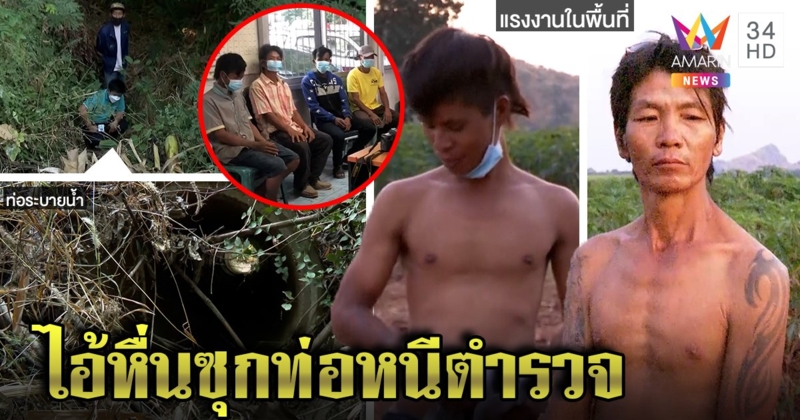ไอ้หื่นรอยสักขืนใจเด็กแอบซุกท่อ รอดถูกจับหวุดหวิด 4 หนุ่มถอดโชว์ท้าตรวจ DNA (คลิป)