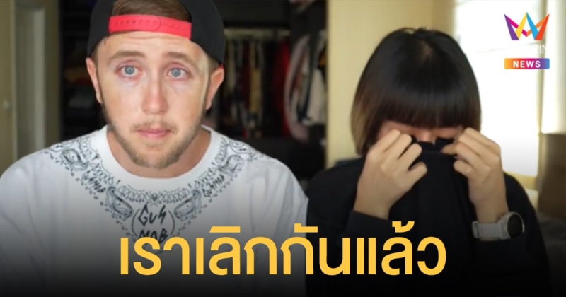 มาย เมท เนท ประกาศเลิก ลูกหมี ภรรยาชาวไทยแล้ว ขอเลือกเดินคนละทาง