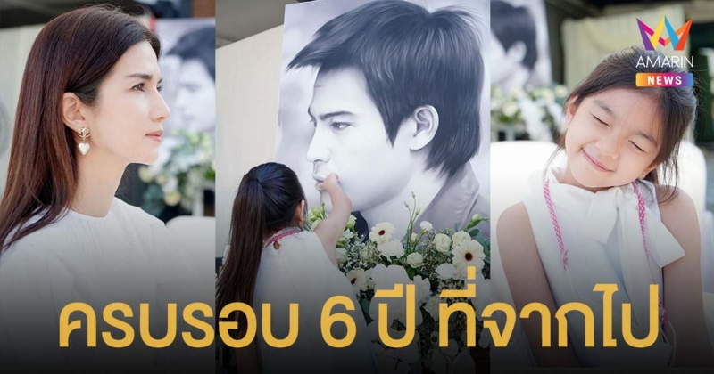 โบว์ แวนด้า ทำบุญครบรอบ 6 ปี ปอ ทฤษฎี เผย น้องมะลิ ไม่ร้องไห้แล้ว มีแต่ยิ้มให้พ่อ