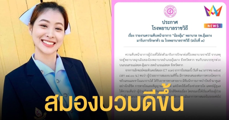 โรงพยาบาลราชวิถี ประกาศฉบับ 3 อาการ น้องอุ้ม สมองบวมดีขึ้น แต่ยังคงใช้เครื่องช่วยหายใจ