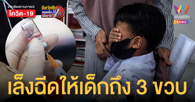 อย.พิจารณา ซิโนแวค - ซิโนฟาร์ม ฉีดให้เด็กถึงอายุ 3 ขวบ