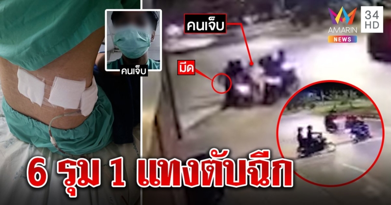 เปิดนาที 6 โจ๋ทมิฬรุมแทงเด็ก 19 ตับทะลุ คนเจ็บงงขี่ประกบล้อมรถถามเรียนไหน (คลิป)