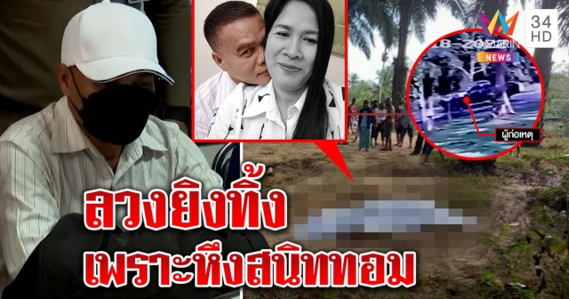 จับแล้วผัวใหม่ลวงเมียยิงทิ้งสวนปาล์ม ลูกโต้ฆ่าหวังทรัพย์ แฉที่แท้หึงสนิทสาวทอม (คลิป)