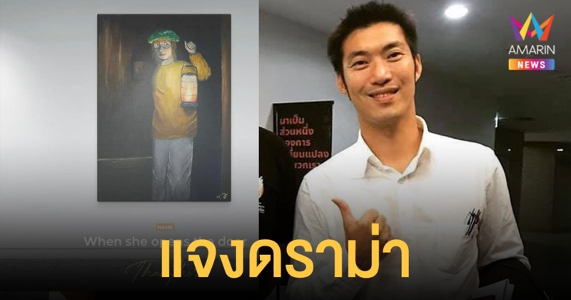ธนาธร แจงดราม่าถูกกล่าวหา ลอกผลงานศิลปะที่ประมูลใน NFT ส่วนศิลปินแรงบันดาลใจร่วมยินดี