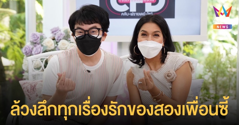 ล้วงลึกทุกเรื่องรักของสองเพื่อนซี้ ก้อง ปิยะ - ท็อป ดารณีนุช