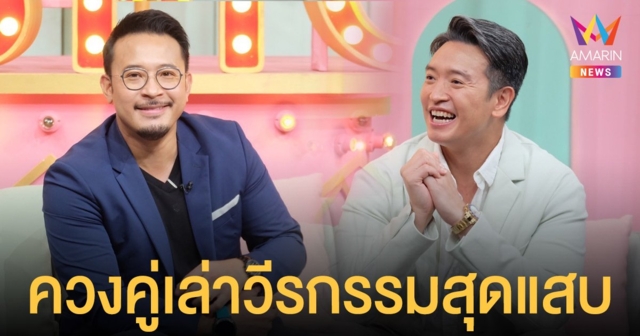 ชาย ชาตโยดม - มิก บรมวุฒิ ควงคู่เล่าวีรกรรมสุดแสบ เปิดความลับพี่น้องต่างขั้ว แฉหมดเปลือกเรื่องขี้งอน-ลูกแหง่ พร้อมเผยความลับที่เก็บมานานถึง 20 ปี