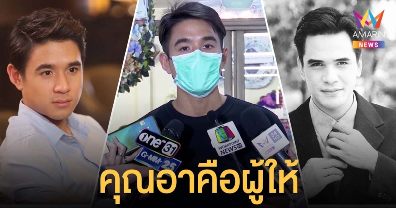 นิว ชัยพล เปิดใจครั้งแรก หลังสูญเสียคุณอา ไมเคิล พูพาร์ต เผยคำสอน "คนเราเสียใจได้แต่อย่าเสียดาย"