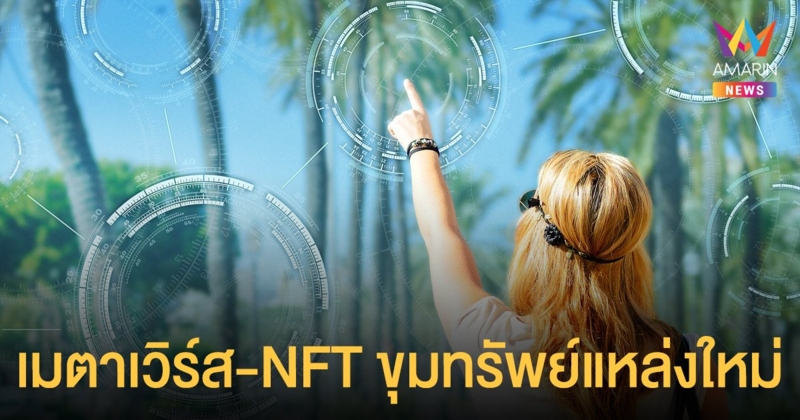 เมตาเวิร์ส และ NFT ขุมทรัพย์แหล่งใหม่จากโลกเสมือนสู่โลกจริง