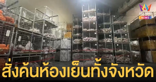 กรมปศุสัตว์ เร่งสอบปม เนื้อหมูแช่แข็ง 2 แสนกิโล หลังพบกักตุน สั่งค้นห้องเย็นทั้งจังหวัด