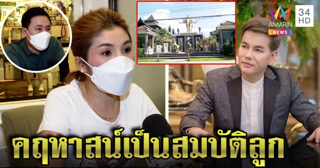 อดีตเมียเสี่ยแม็คช้ำ ผัวร่ายยาวป้องผู้ใหญ่เหมียว แฉยับคฤหาสน์ 100 ล้านที่แท้ของลูก (คลิป)