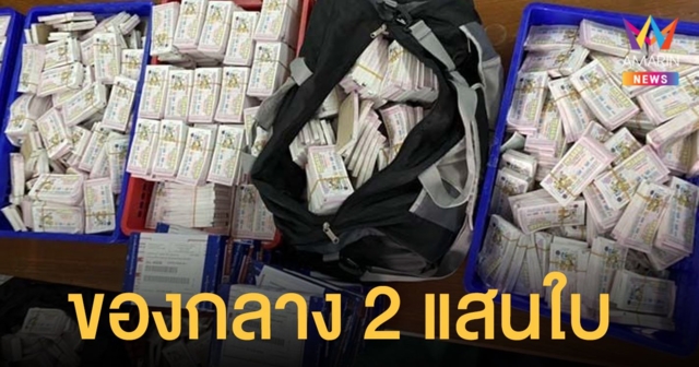 จับ ยี่ปั๊ว ร่วม พนง.ไปรษณีย์ แอบขนลอตเตอรี่โควตา ของกลางกว่า 2 แสนใบ