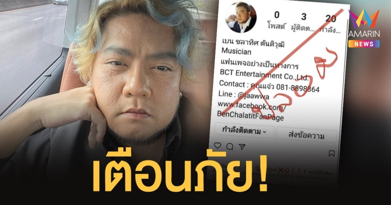 เบน ชลาทิศ  เตือนภัย! ถูกมิจฉาชีพปลอมไอจี หลอกโอนเงินบริจาค