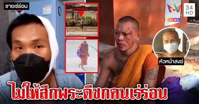คนเร่ร่อนปาหินใส่พระฉุนถูกไล่พ้นวัด ชีผวาเจอป้วนเปี้ยนหน้ากุฏิ เจ้าอาวาสยันคนดีไม่ให้สึก (คลิป)
