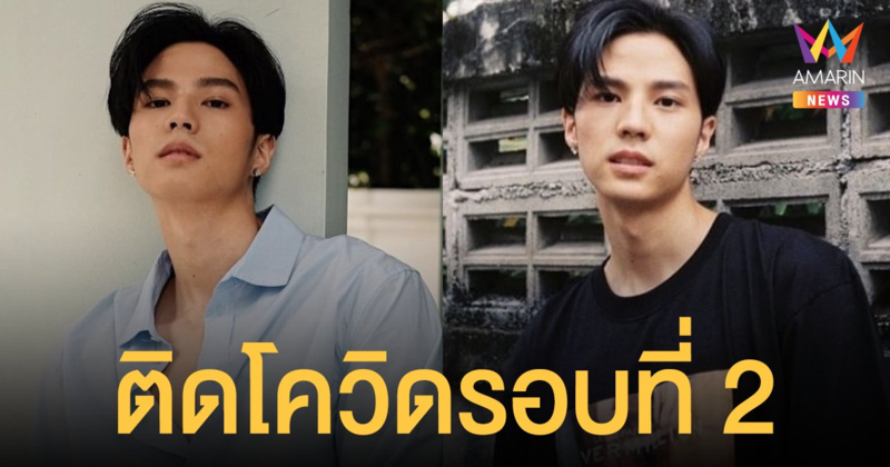 แบงค์ ธิติ  ติดเชื้อโควิดรอบที่ 2 มีอาการเจ็บคอ - ไอเล็กน้อย