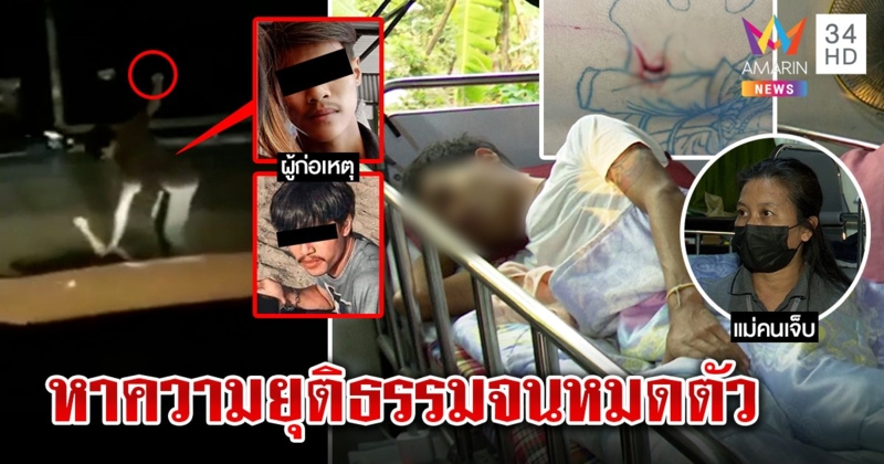 แม่ร่ำไห้หนุ่มถูกโจ๋แทงทำพิการครึ่งซีกคดีไม่คืบ เผยชีวิตพังดูแลลูกติดเตียงไร้คนเยียวยา (คลิป)