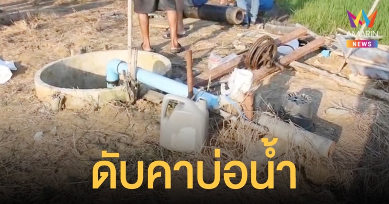 ชายลงไปในบ่อ จะขอสูบน้ำเข้านา ดวงดับขาดอากาศหายใจตาย