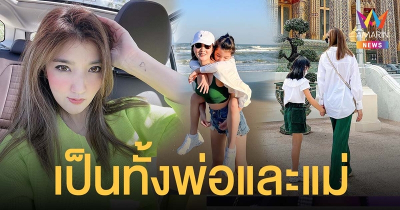 เธอ รวรีย์ ตอบชาวเน็ต รับต้องเป็นทั้งพ่อและแม่ ตอนนี้เหนื่อยที่สุด