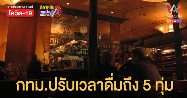 ประกาศ กทม. ปรับเวลานั่งกินดื่มถึง 5 ทุ่ม เริ่ม 24 ม.ค.นี้