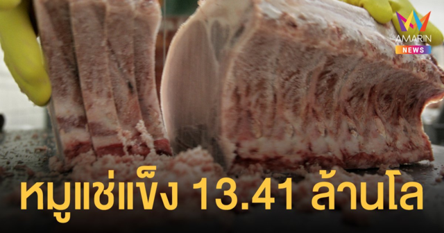 กรมปศุสัตว์ เผยตรวจห้องเย็น 539 แห่ง พบ หมูแช่แข็ง ในสต๊อก 13.41 ล้านกิโลกรัม