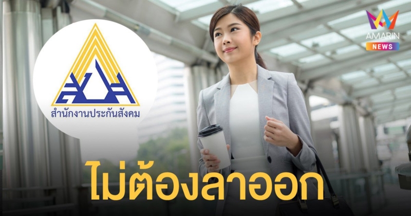 ประกันสังคม เผย ม.39 กลับไปทำงานประจำ ไม่ต้องลาออกจากการเป็นผู้ประกันตน