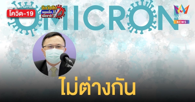 กรมวิทย์ฯ ยัน โอมิครอน สายพันธุ์ย่อย BA.2 การแพร่เชื้อและหลบภูมิ ไม่ต่างจากสายพันธุ์ BA.1