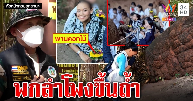 อุทยานแจงก๊วนกาละแมร์หิ้วลำโพงจิ๋วขึ้นถ้ำ คาดซุกพานใส่เป้ คนแฉแหกกฎเพียบ (คลิป)