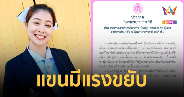 อาการ น้องอุ้ม ล่าสุด กะพริบตาเองได้ แขนทั้งสองข้างมีแรงขยับตามแนวราบ