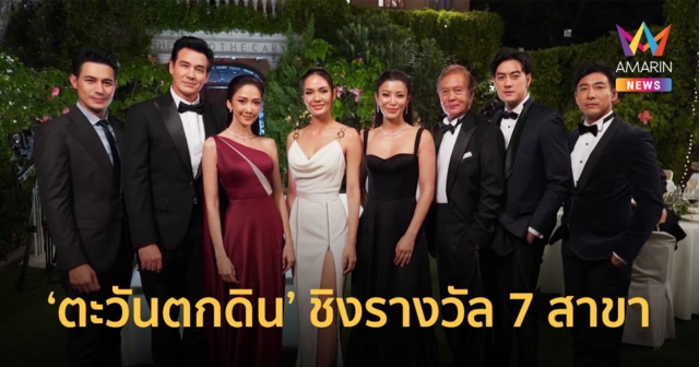 ตะวันตกดิน เข้าชิง 7 สาขา รางวัลเวทีใหญ่อันทรงเกียรติ คม ชัด ลึก อวอร์ดครั้งที่ 18