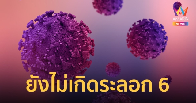ศูนย์จีโนมฯ เผย โอมิครอน BA.2 ไม่ทำให้เกิดระลอกที่ 6 คาดคุณสมบัติพันธุ์ใหม่ที่จะแทนที่