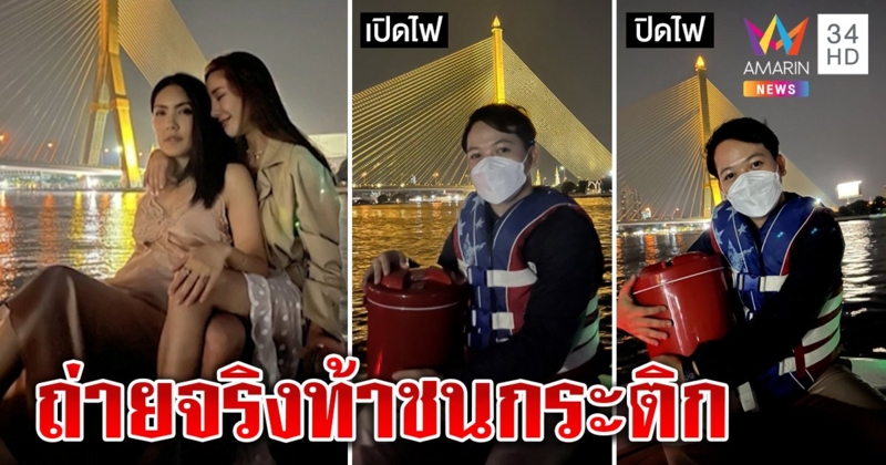 กอดกระติกลงเรือแชะรูปพิสูจน์ไฟสะพานดับจริงหรือแก้รูป ผลลัพธ์ทำอึ้ง (คลิป)