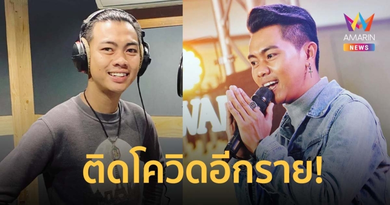 แซ็ค ชุมแพ ติดโควิดอีกราย ตรวจพบเชื้อก่อนเข้ารายการ ขอโทษคนที่ได้รับผลกระทบ