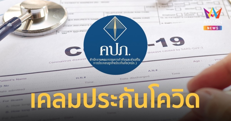 คปภ.เผยแนวทางบริษัทประกันภัย กรณีการจ่ายเคลม ประกันโควิด