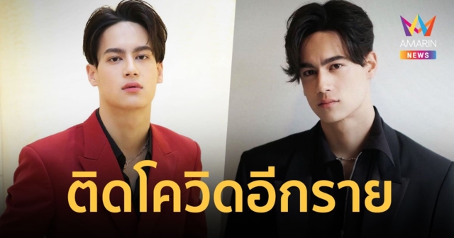 ไอซ์ พาริส ติดโควิด มีอาการแสบคอเล็กน้อย รักษาแบบ  Home Isolation