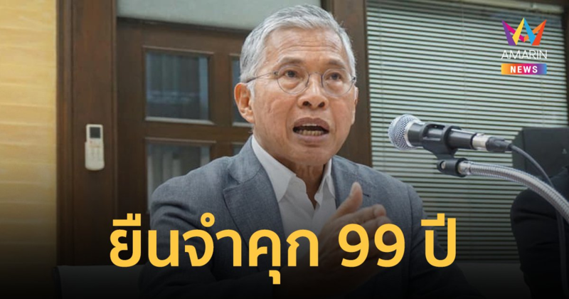 ศาลพิพากษา ยืนจำคุก 99 ปี วัฒนา เมืองสุข คดีบ้านเอื้ออาทร