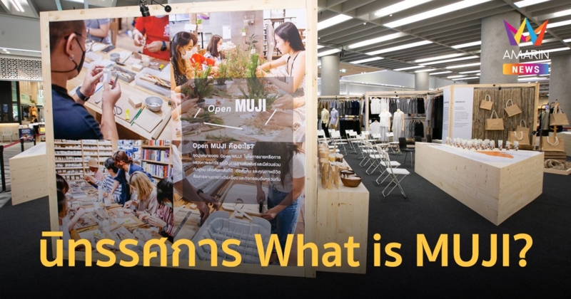 MUJI ตอกย้ำผู้นำแบรนด์ยั่งยืน จัดนิทรรศการ What is MUJI? ส่งต่อแนวคิดมุ่งสร้างชีวิตที่ดี