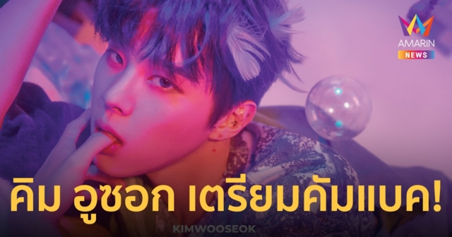 คิม อูซอก เตรียมคัมแบค! ปลื้มผลตอบรับการแสดงดี-หวนสู่วงการเพลงอีกครั้ง