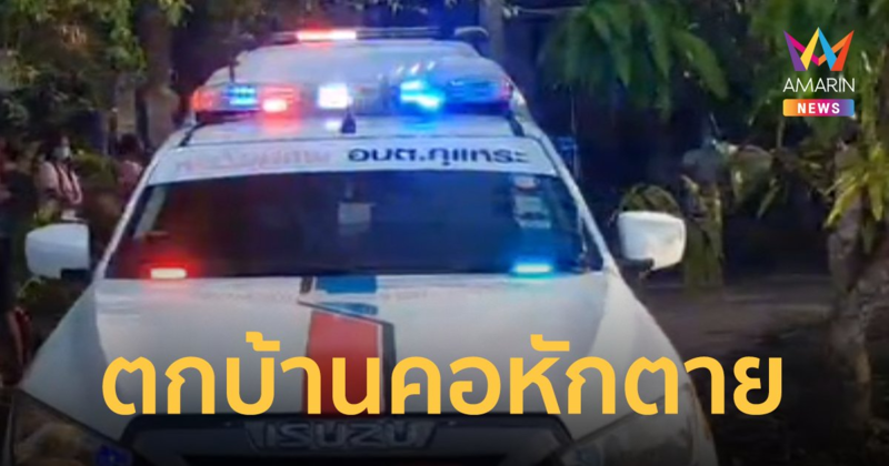 ดวงถึงฆาต ป้าวัย 64 แหงนมองฟ้าเช็กสภาพอากาศ ก่อนก้าวเท้าพลาด ตกบ้านคอหักดับ