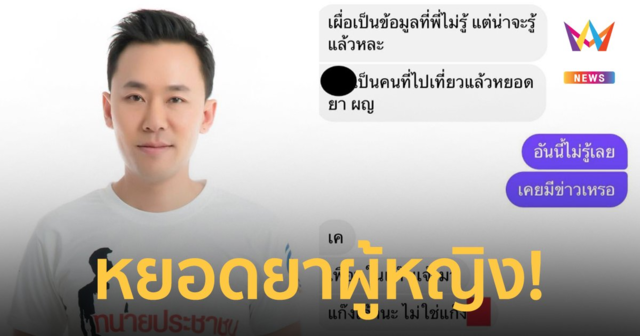 ใคร! ทนายตั้ม แง้มเบาะแสใหม่ แฉพฤติกรรมไฮโซชอบหยอดยาให้ผู้หญิงสลบ