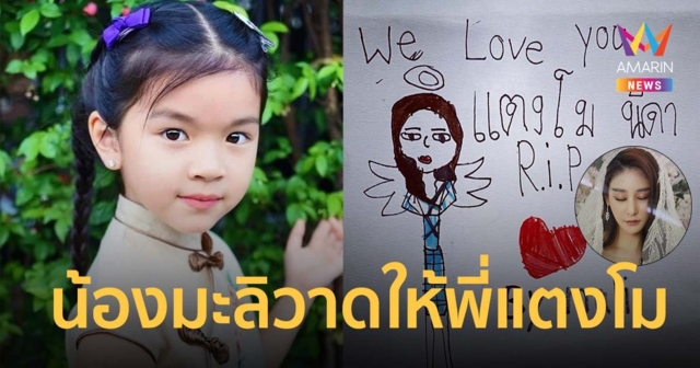 น้องมะลิ วาดภาพสุดฝีมือ พร้อมข้อความอาลัย แตงโม นิดา