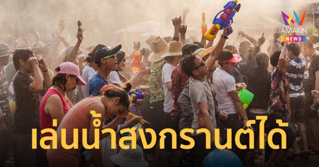สงกรานต์ 2565 ศบค.ไฟเขียวจัดงานได้ รอเคาะมาตรการความปลอดภัย
