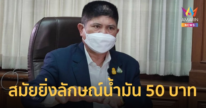แรมโบ้ เสกสกล ฟาดอดีตรมต.พลังงานเคยมีผลงานอะไรไหม อ้างสมัยยิ่งลักษณ์น้ำมันแตะ 50 บาท