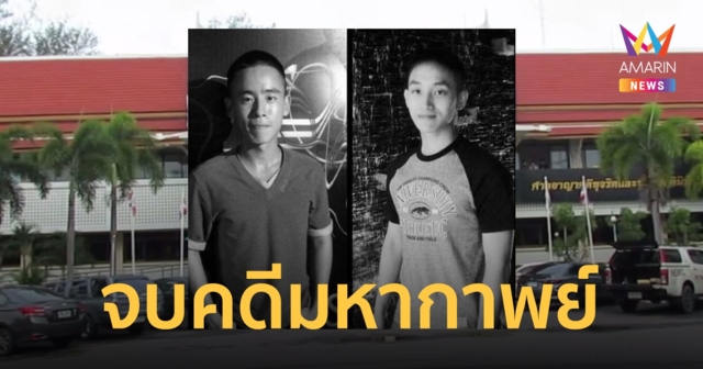 สิ้นสุดมหากาพย์ 8 ปี คดี 2 นรต.โดดร่มไม่กาง ศาลตัดสินจำคุกจำเลยคนละ 4 ปี