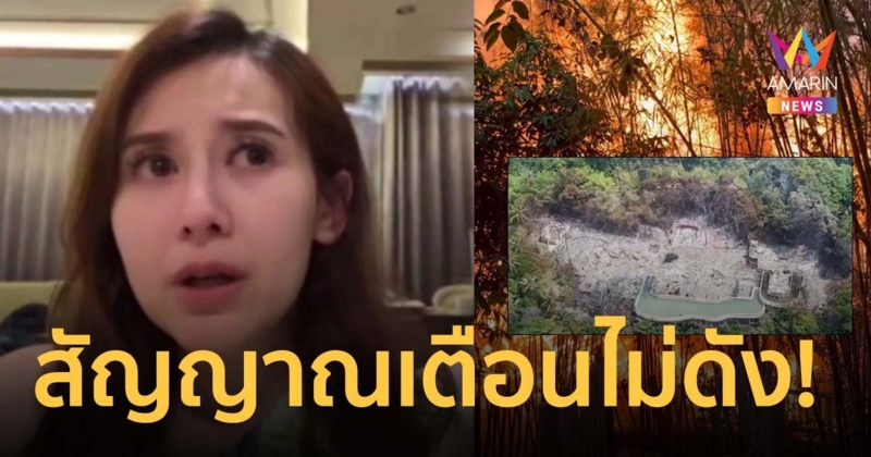 แยม ธมลพรรณ์ ลั่นสัญญาณเตือนไม่ดัง ตื่นเองหนีตาย ทรัพย์สินส่วนตัวสังเวยเพลิงมากกว่า 21 ล้าน