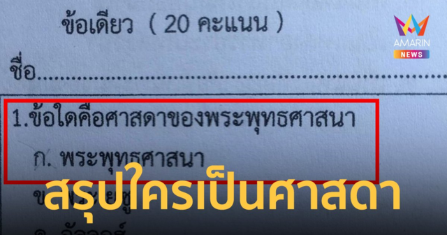หักคะแนนครูได้ไหม ออกข้อสอบสุดงง ถาม ใครเป็นศาสดา ของ ศาสนาพุทธ