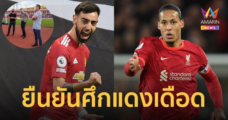 ยืนยัน ศึกแดงเดือด แมนเชสเตอร์ยูไนเต็ด พบ ลิเวอร์พูล 12 ก.ค. ตัวแทนสโมสรบินตรวจสนามราชมังคลา