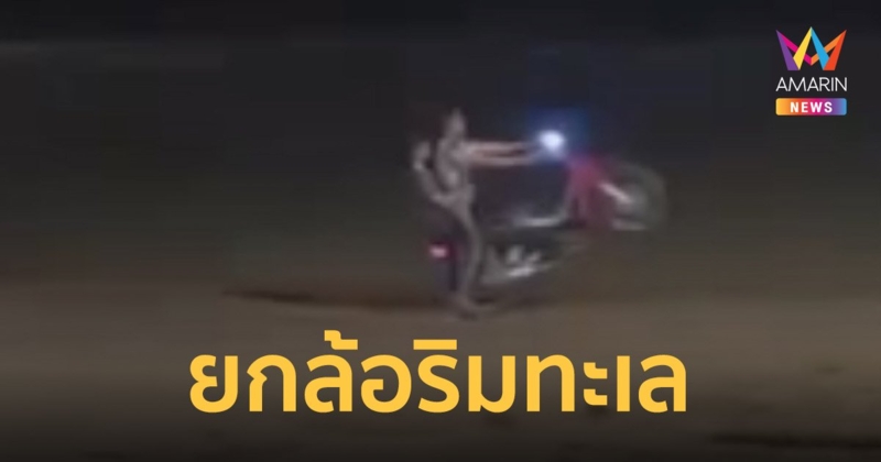 นายกตุ้ยเดือด! แว้นถ่ายคลิปยกล้อริมทะเล บางแสน