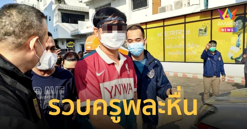 บุกรวบ ครูพละหื่น แสร้งเลี้ยงดูเหมือนลูก สุดท้ายลวงไปล่วงละเมิด ถ่ายคลิปขู่นาน 8 ปี