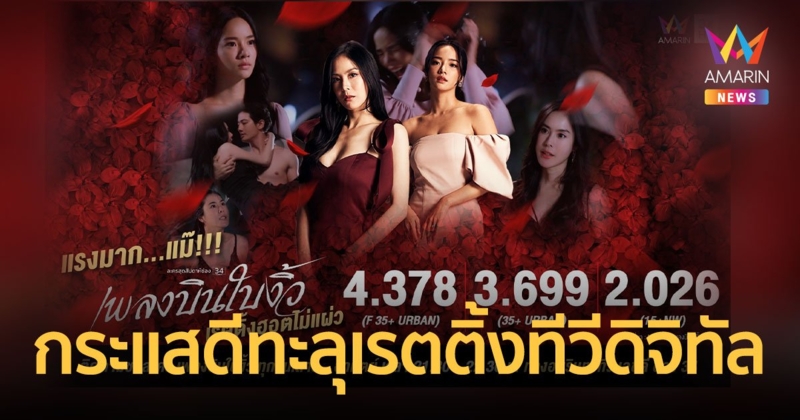 สถิติมีไว้ทำลาย! ละครครอบครัวสุดเร่าร้อน “เพลงบินใบงิ้ว” กระแสดีงามทะลุเรตติ้งทีวีดิจิทัล