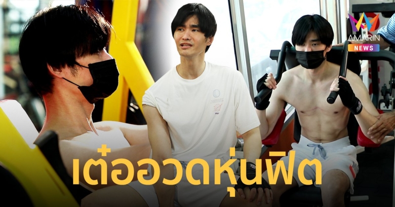 เต๋อ รัฐนันท์ บุกฟิตเนส ล้วงลับอาชีพ ครูสอนฟิตเนสเทรนเนอร์ขั้นเทพ ปั้นหุ่นดาราดังเพียบ!