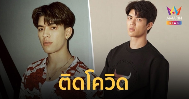 จอส เวอาห์  ติดโควิด-19  รักษาแบบ Home Isolation